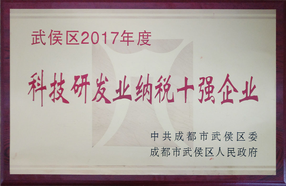 2017年武侯區(qū)科技研發(fā)業(yè)納稅十強(qiáng)企業(yè)