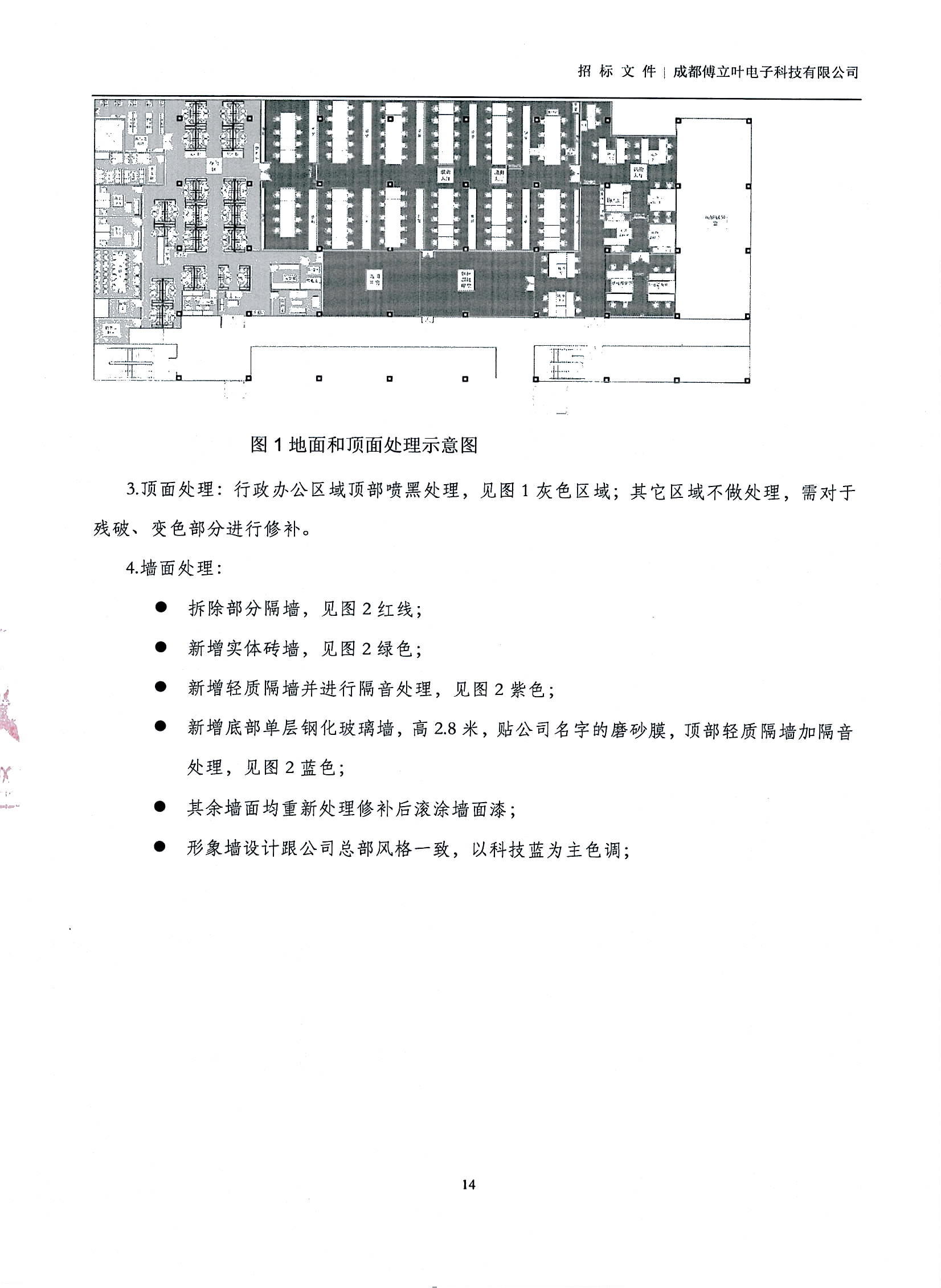 傅立葉生產(chǎn)中心擴(kuò)產(chǎn)場地裝修項(xiàng)目設(shè)計與施工招標(biāo)文件_頁面_14