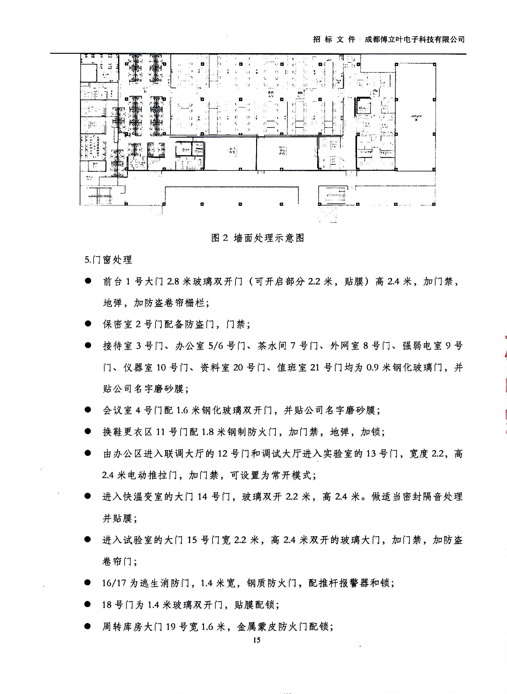 傅立葉生產(chǎn)中心擴(kuò)產(chǎn)場地裝修項(xiàng)目設(shè)計與施工招標(biāo)文件_頁面_15