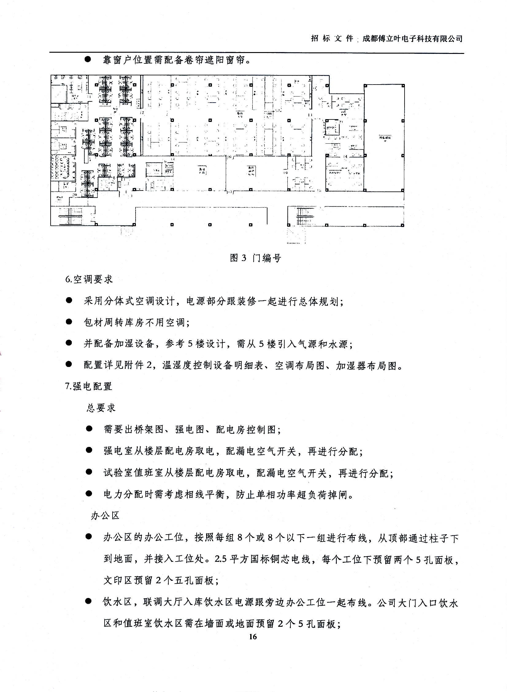 傅立葉生產(chǎn)中心擴(kuò)產(chǎn)場地裝修項(xiàng)目設(shè)計與施工招標(biāo)文件_頁面_16