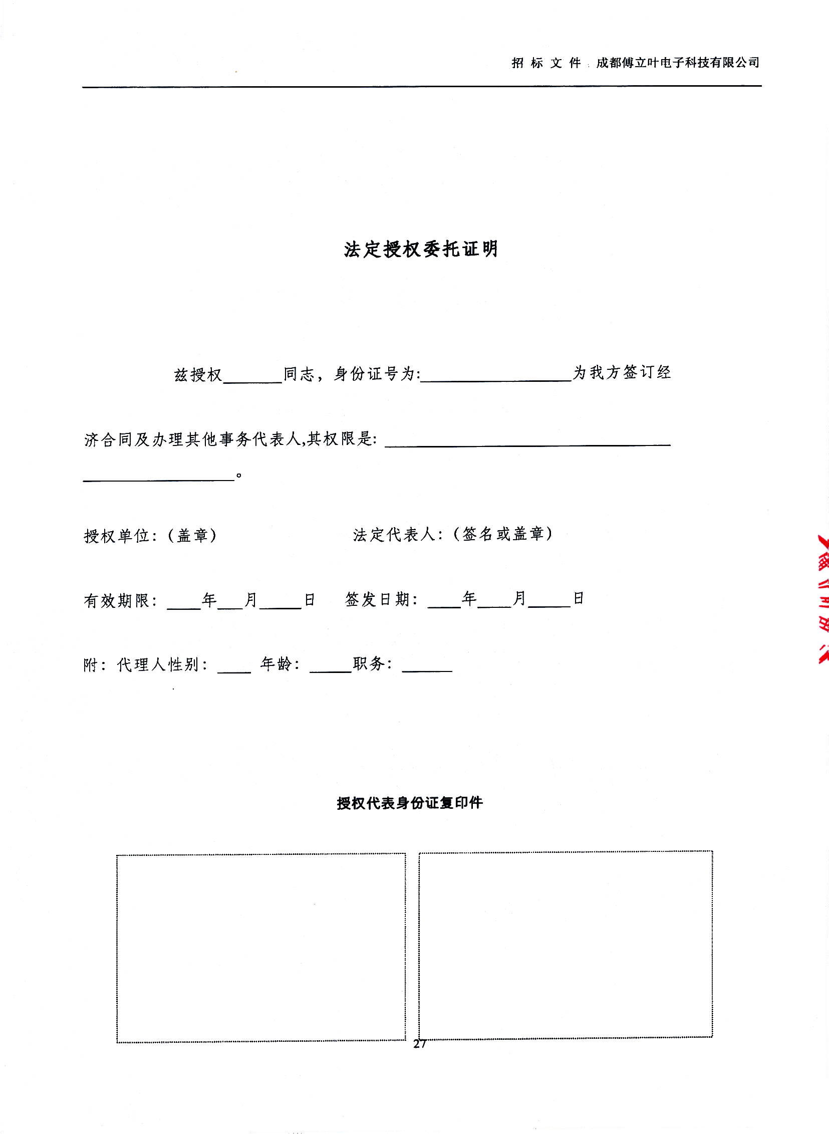 傅立葉生產(chǎn)中心擴(kuò)產(chǎn)場地裝修項(xiàng)目設(shè)計與施工招標(biāo)文件_頁面_27