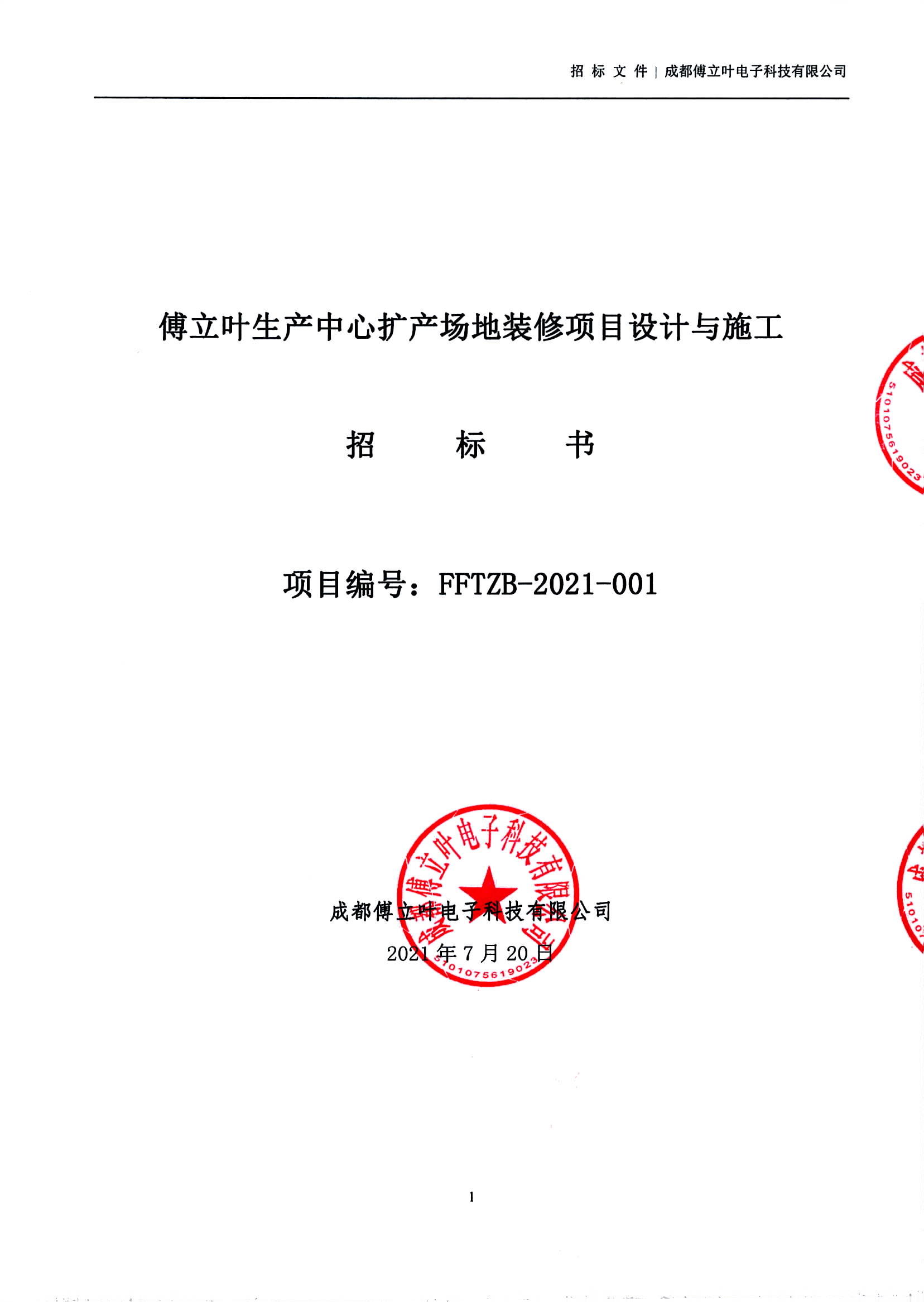 傅立葉生產中心擴產場地裝修項目設計與施工招標書_頁面_01