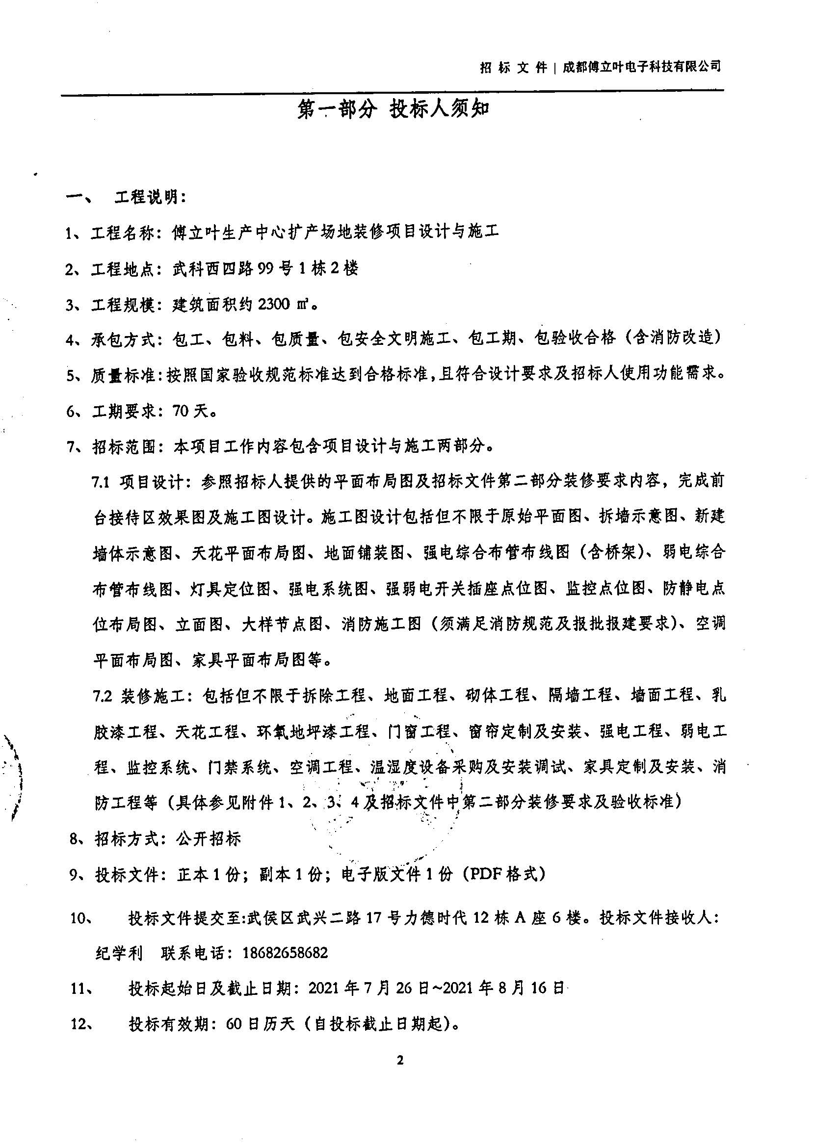 傅立葉生產中心擴產場地裝修項目設計與施工招標書_頁面_02