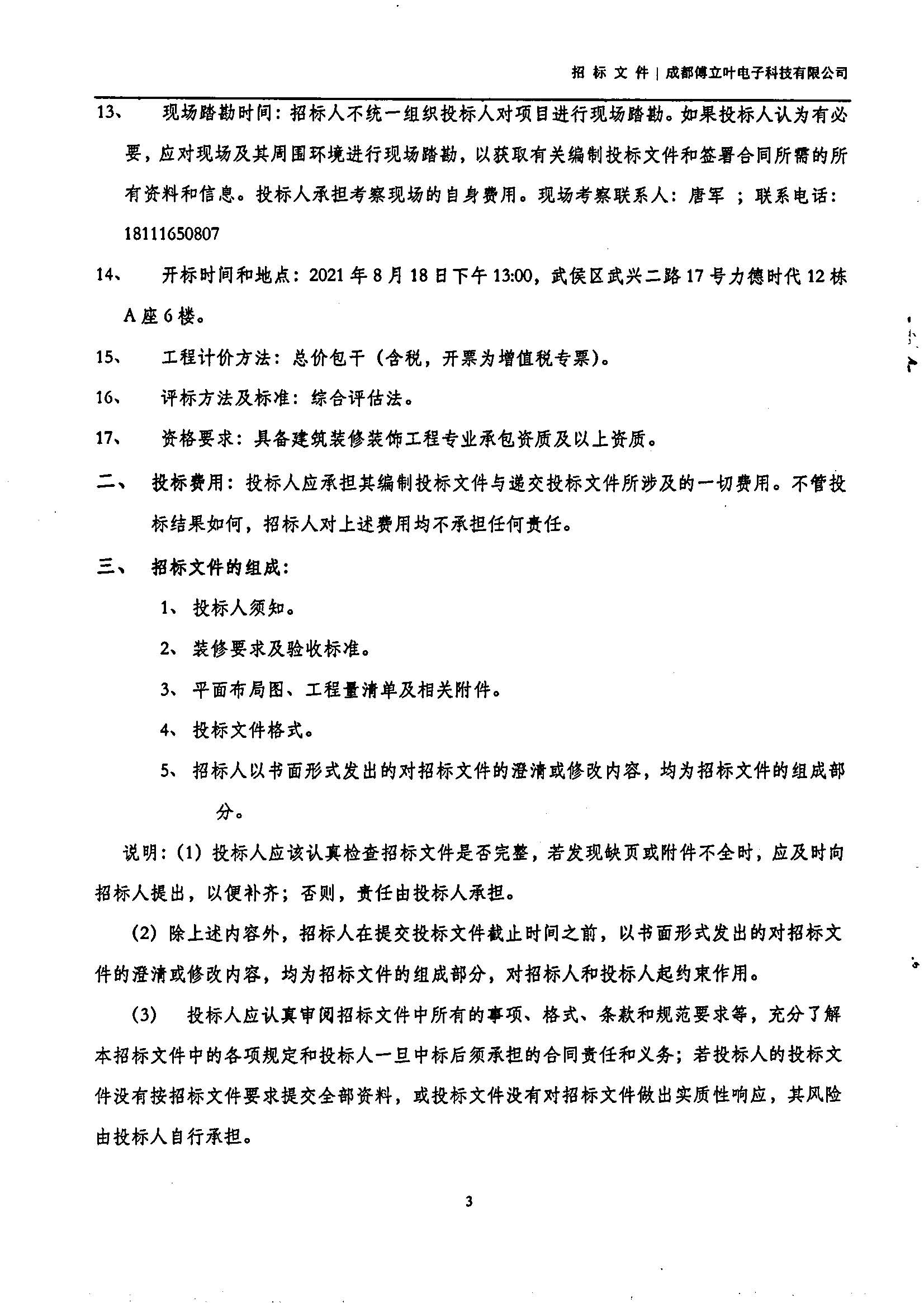 傅立葉生產中心擴產場地裝修項目設計與施工招標書_頁面_03