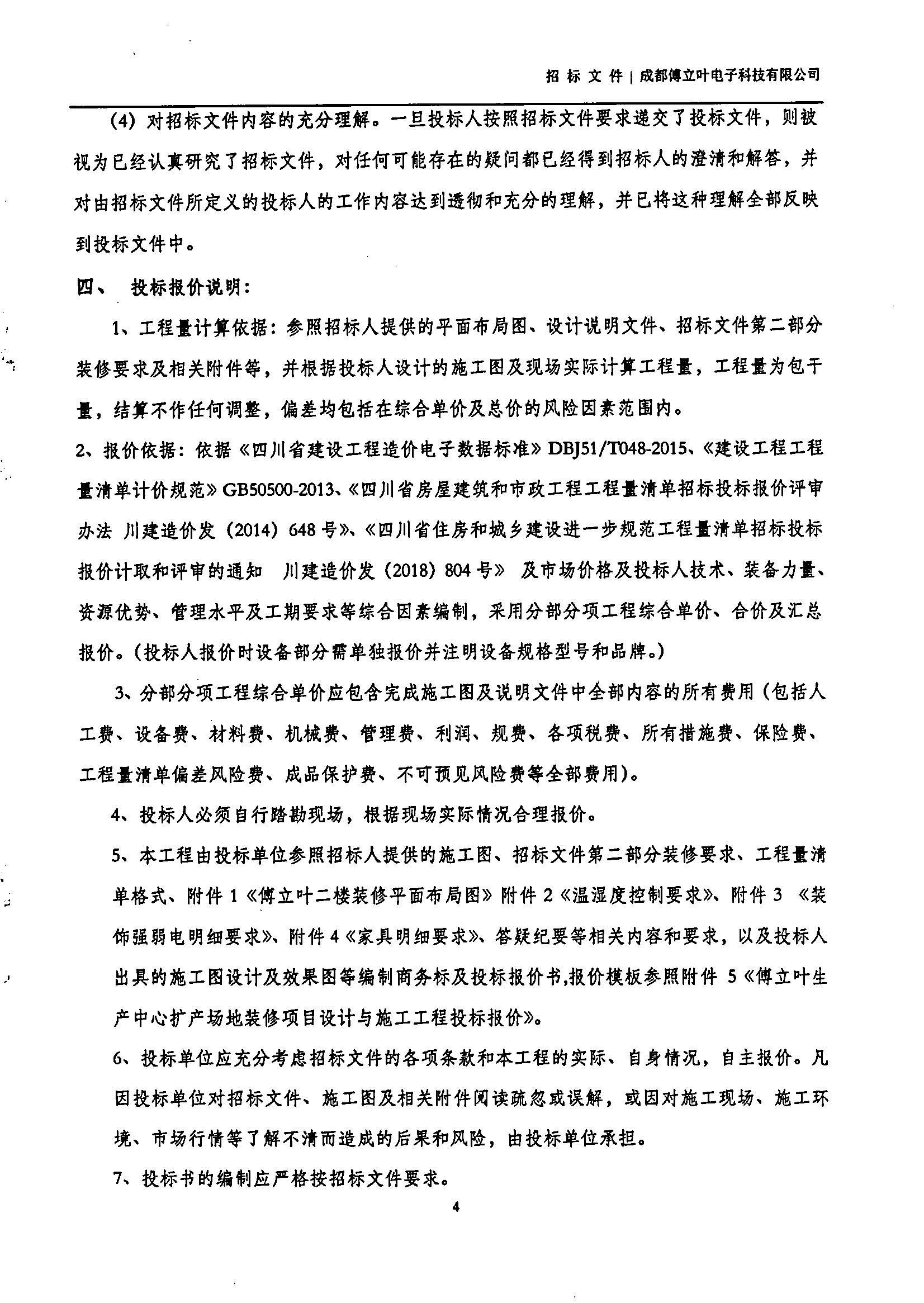 傅立葉生產中心擴產場地裝修項目設計與施工招標書_頁面_04