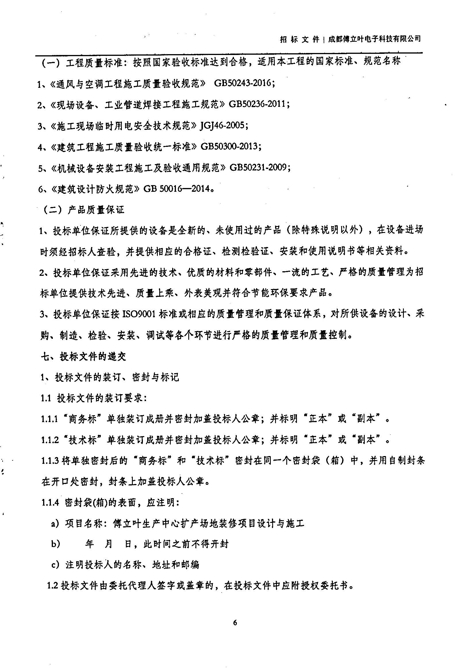 傅立葉生產中心擴產場地裝修項目設計與施工招標書_頁面_06