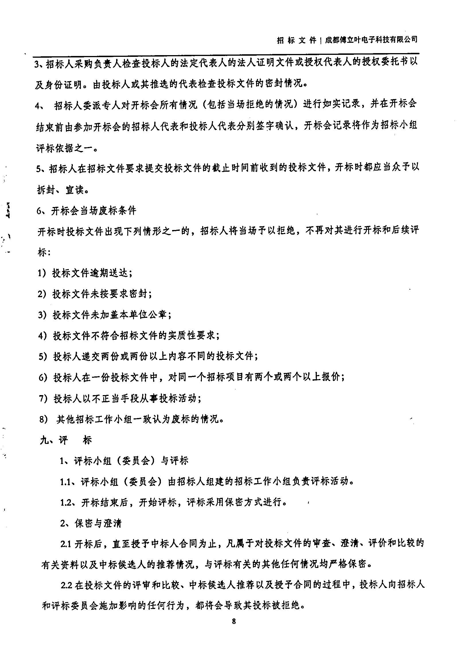 傅立葉生產中心擴產場地裝修項目設計與施工招標書_頁面_08