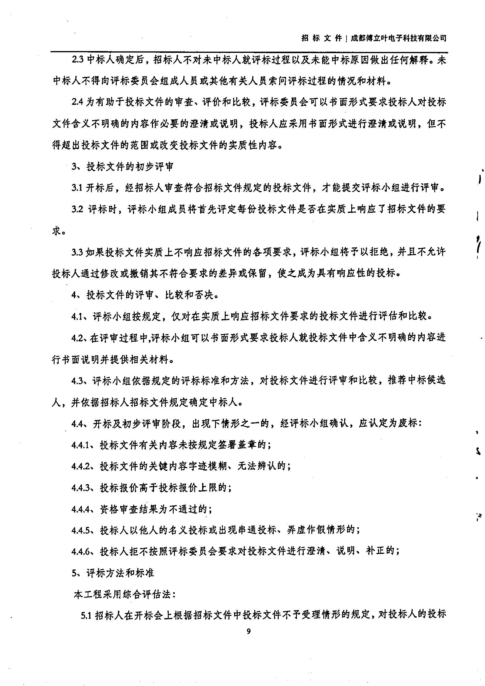 傅立葉生產中心擴產場地裝修項目設計與施工招標書_頁面_09