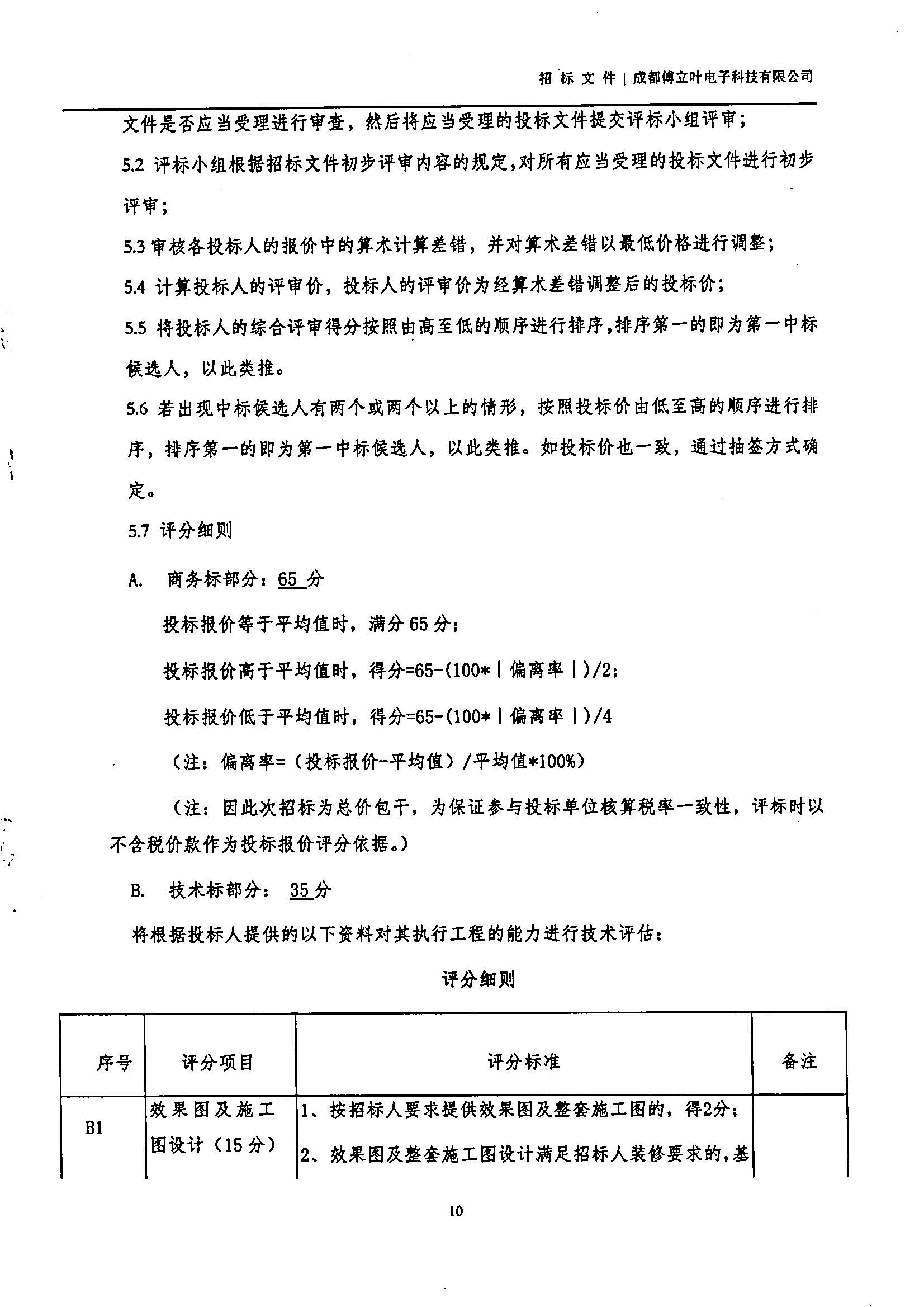 傅立葉生產中心擴產場地裝修項目設計與施工招標書_頁面_10