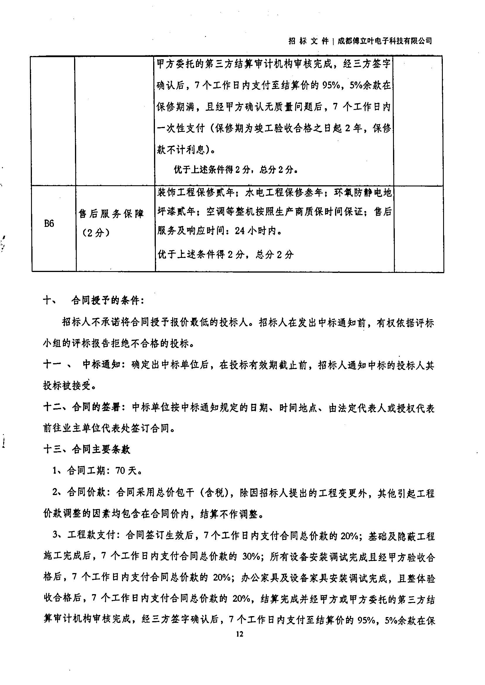 傅立葉生產中心擴產場地裝修項目設計與施工招標書_頁面_12