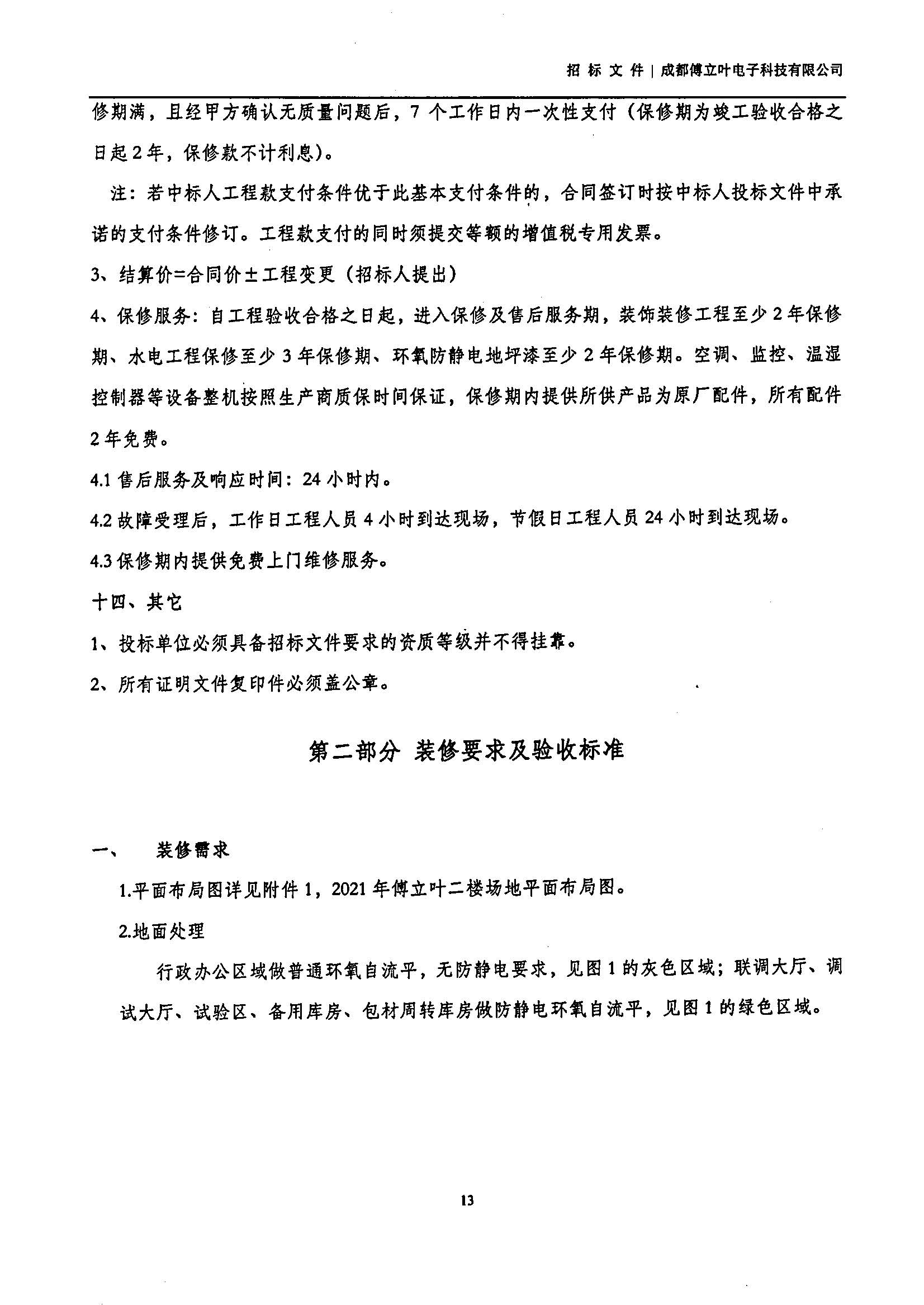 傅立葉生產中心擴產場地裝修項目設計與施工招標書_頁面_13