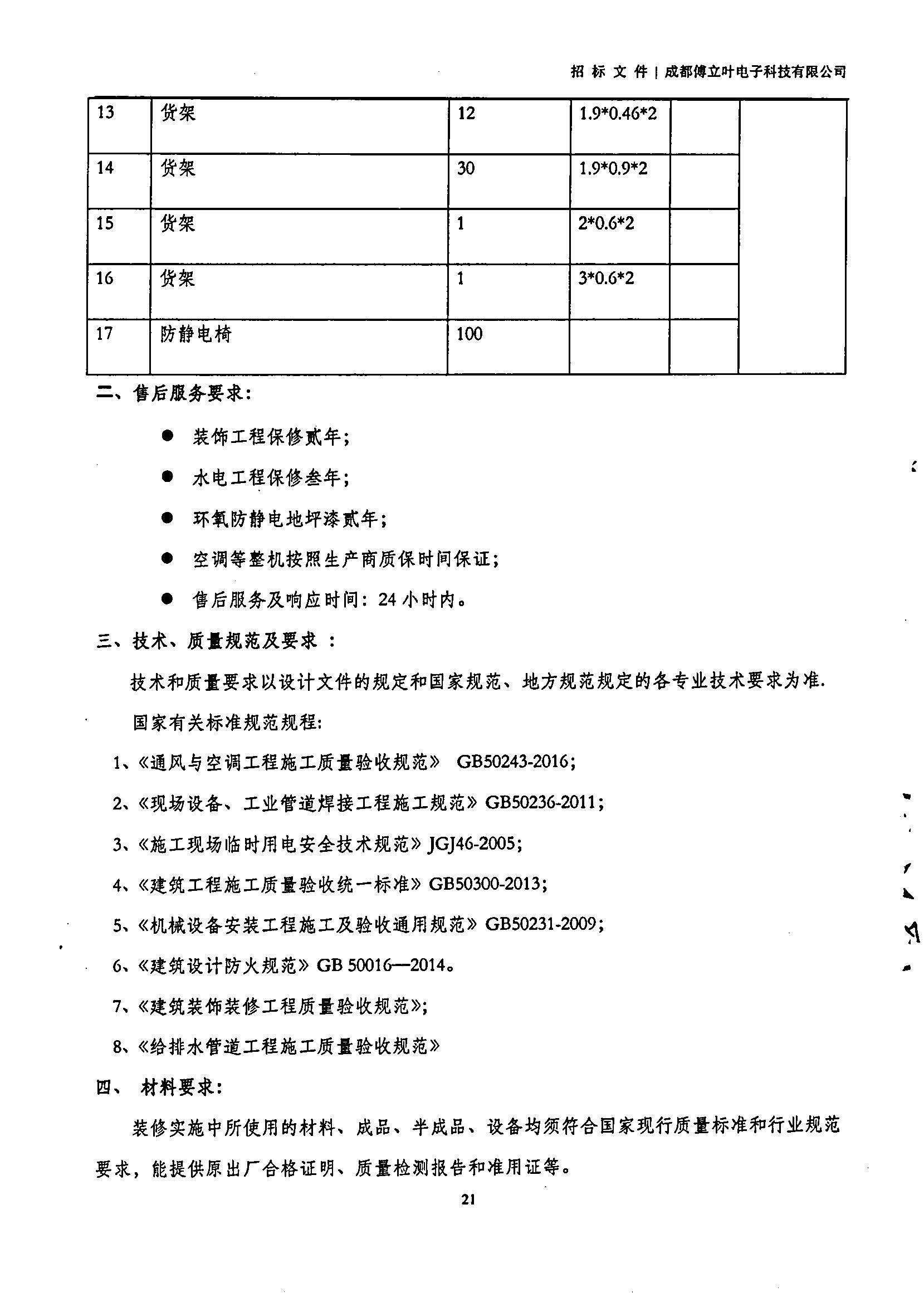 傅立葉生產中心擴產場地裝修項目設計與施工招標書_頁面_21