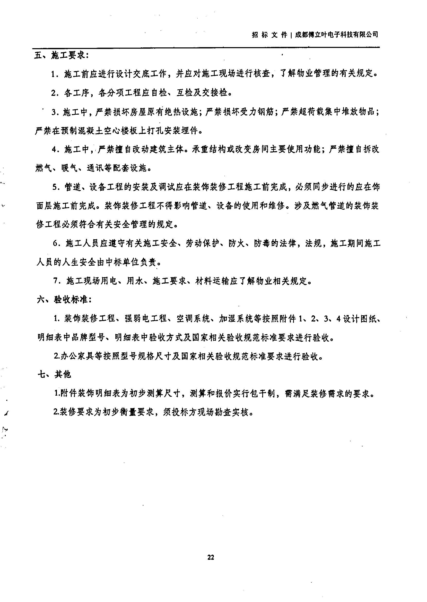 傅立葉生產中心擴產場地裝修項目設計與施工招標書_頁面_22