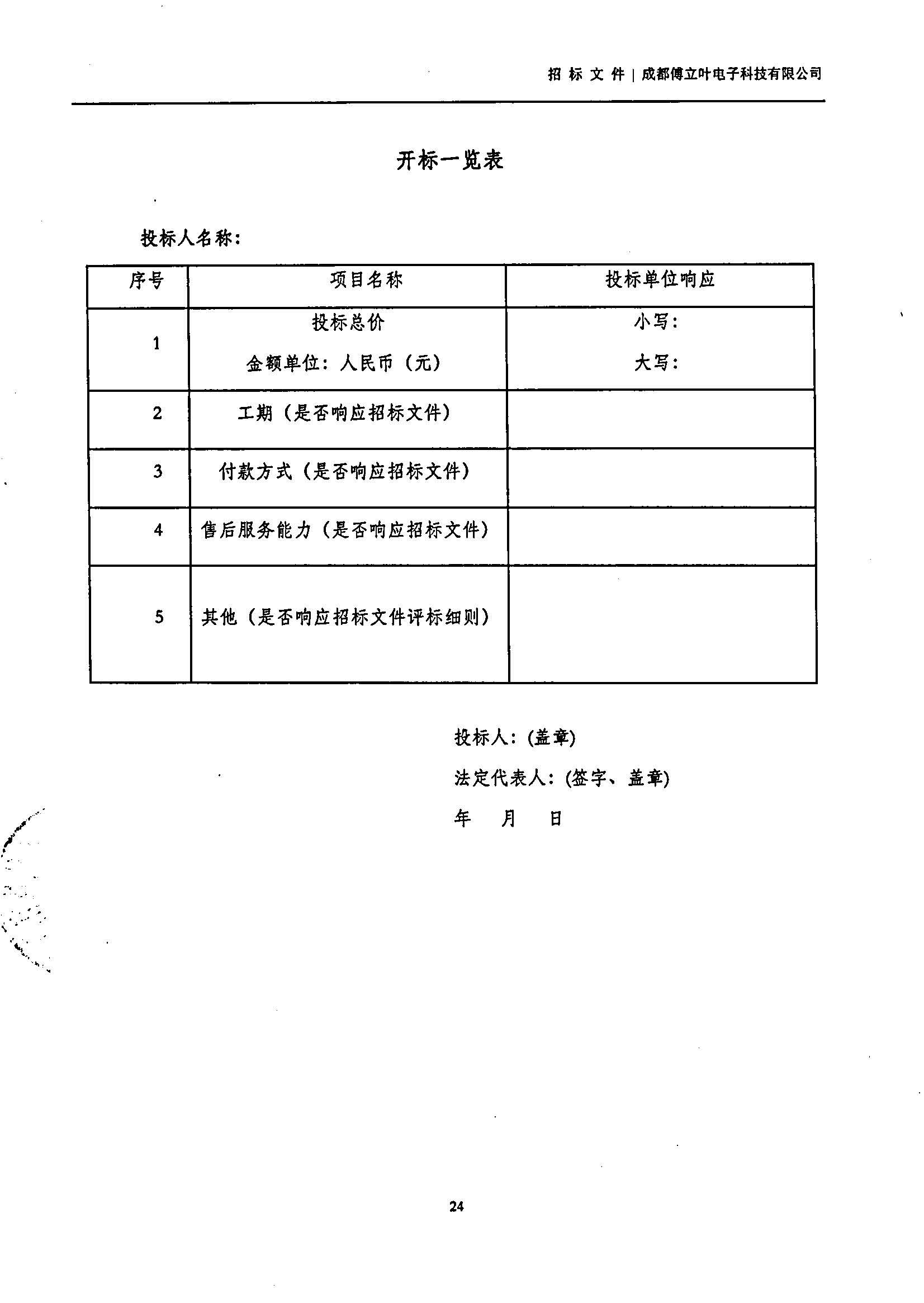 傅立葉生產中心擴產場地裝修項目設計與施工招標書_頁面_24