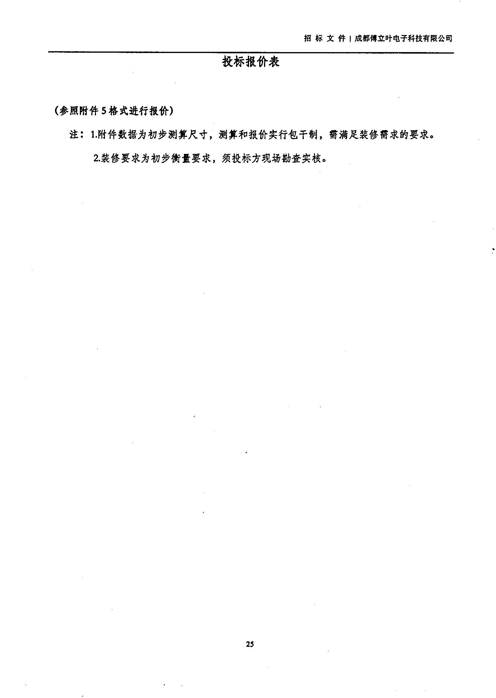 傅立葉生產中心擴產場地裝修項目設計與施工招標書_頁面_25