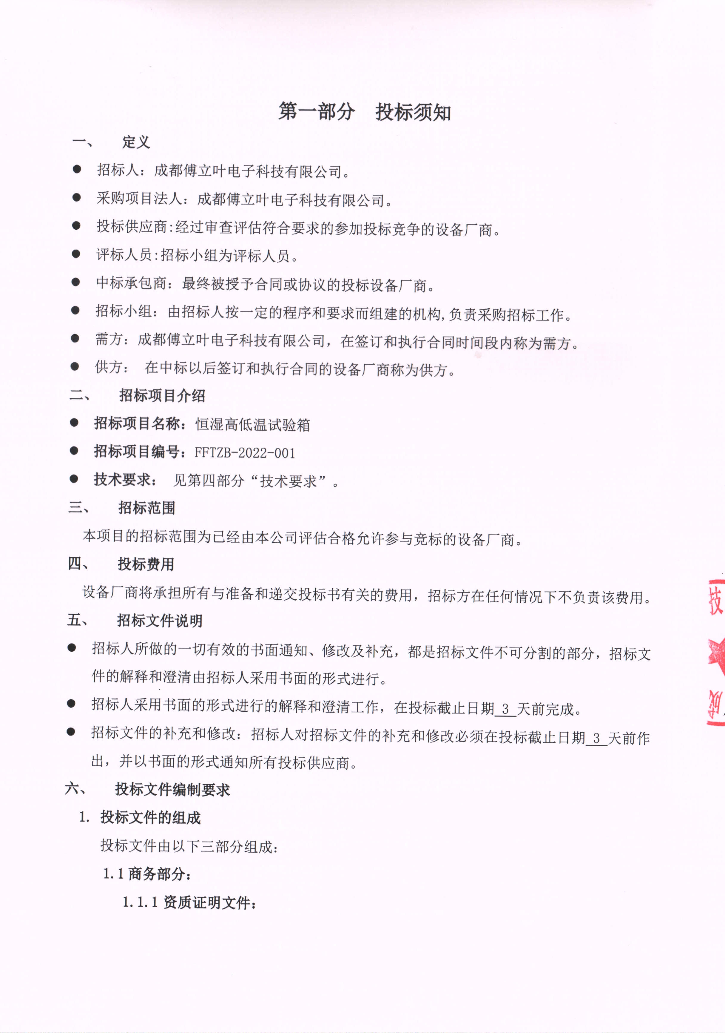 成都傅立葉恒濕高低溫試驗箱招標書掃描件_頁面_04