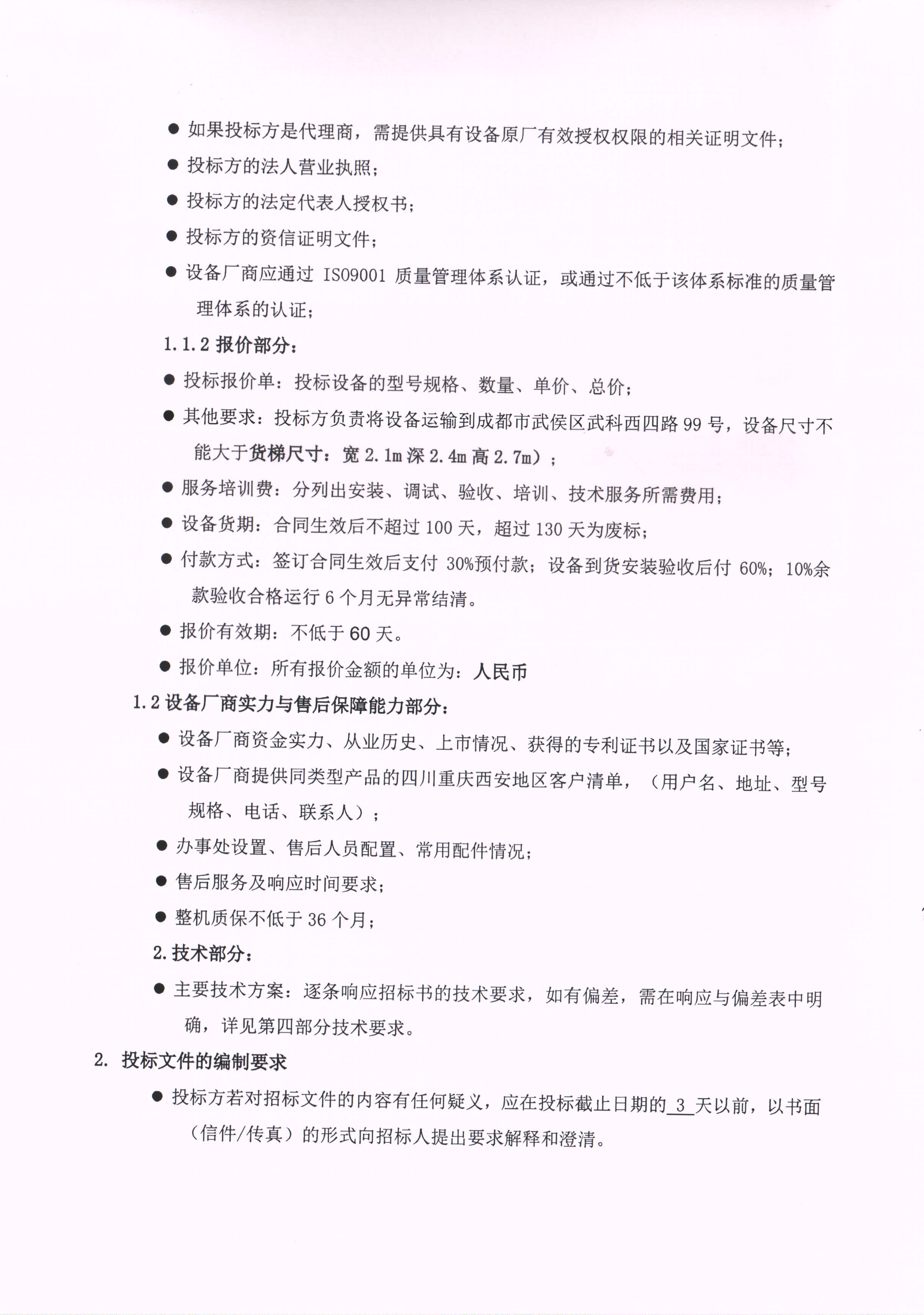 成都傅立葉恒濕高低溫試驗箱招標書掃描件_頁面_05