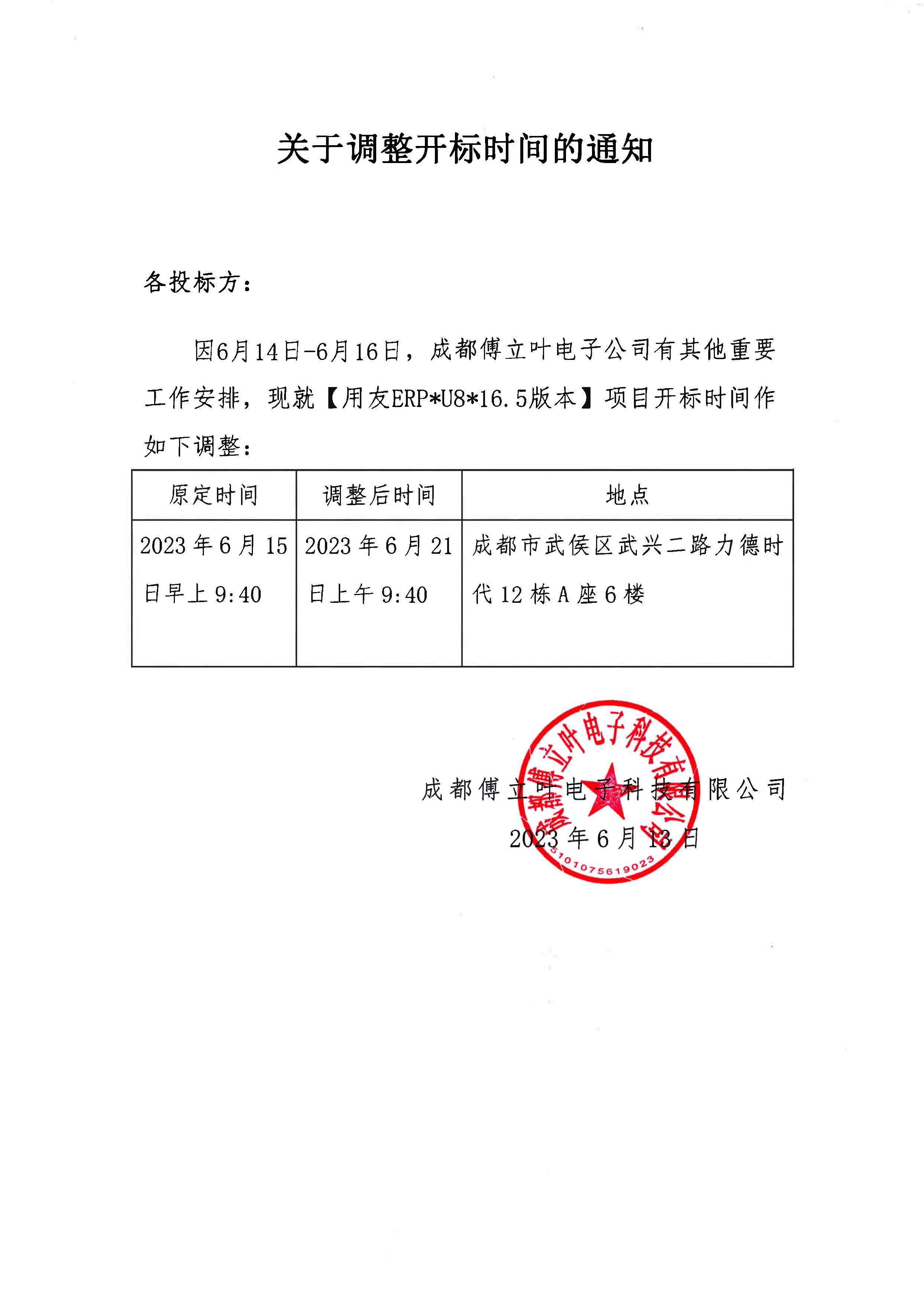 關于調整開標時間的通知