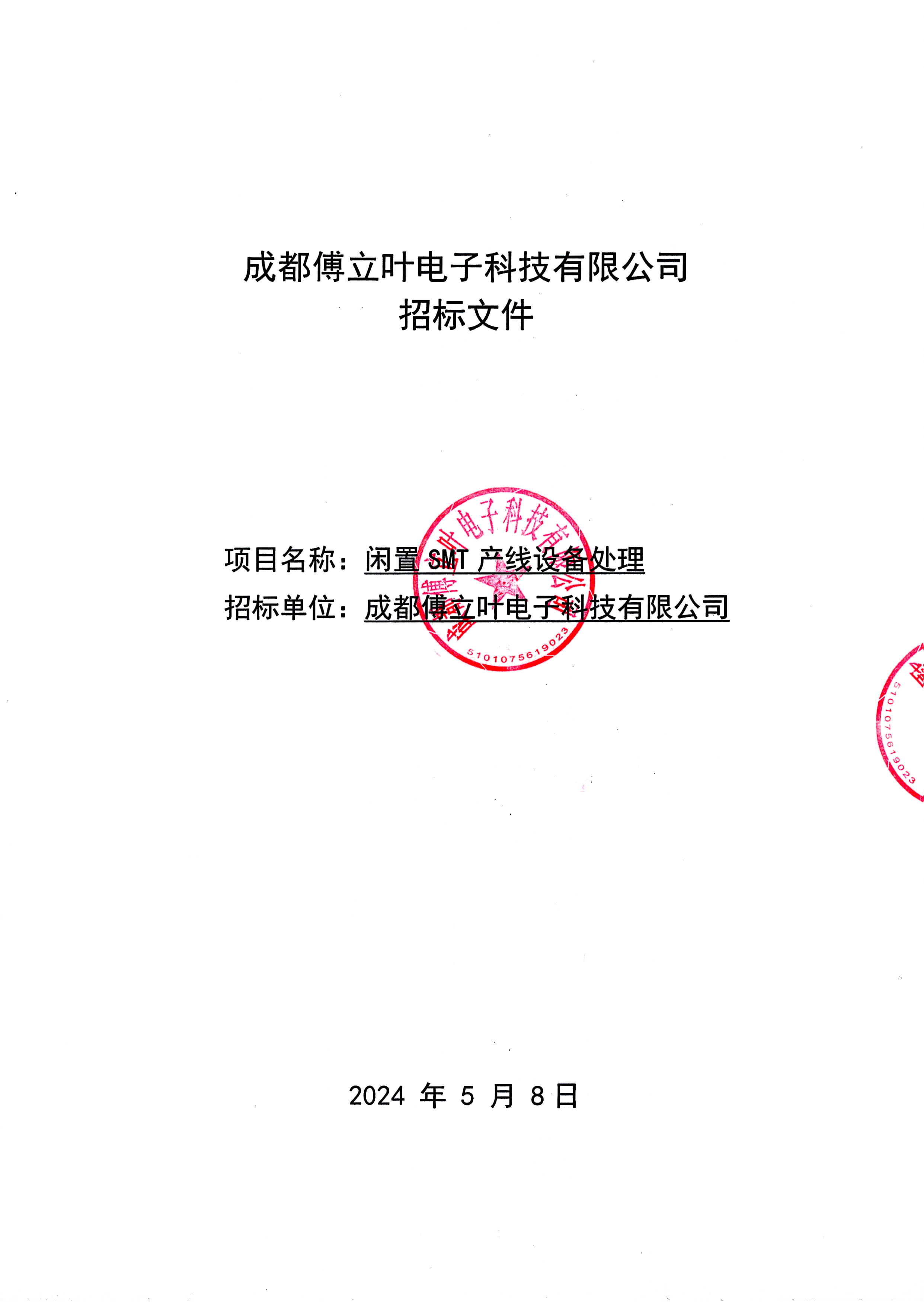 成都傅立葉電子科技有限公司閑置SMT產線設備處理招標文件_頁面_1