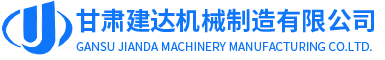 甘肅建達(dá)機(jī)械制造有限公司LOGO